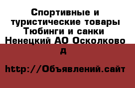 Спортивные и туристические товары Тюбинги и санки. Ненецкий АО,Осколково д.
